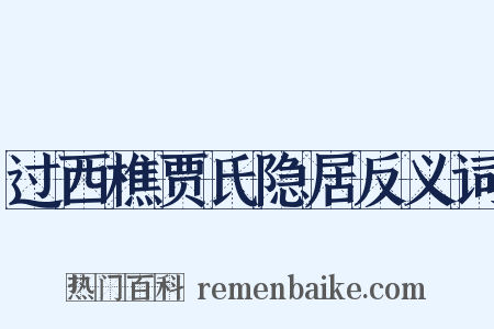 过西樵贾氏隐居反义词是什么意思的图片